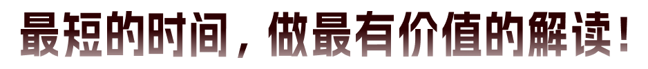 最短的时间，做最有价值的解读！